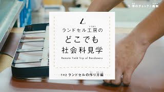 【土屋鞄】どこでも社会科見学 その② ランドセルの作り方編 [upl. by Enirod]