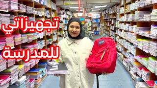 تعالوا شوفوا مشترياتي المدرسية للسنة الجديدة  عصومي نرفزني  📚 [upl. by Huang]