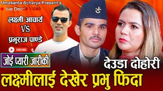 लाइभ देउडा  फिदा हुन्छन सबै  Laxmi Acharya VS Prabhu Raj Pandey  Umakanta Acharya Deuda 2080 [upl. by Naval176]