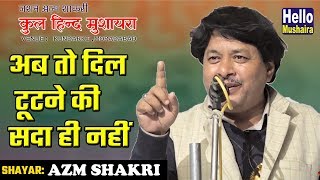 Azm Shakri New Gazal  अब तो दिल टूटने की सदा ही नहीं  JashneAzm Shakri  Kundarki Mushaira 2018 [upl. by Ahael388]