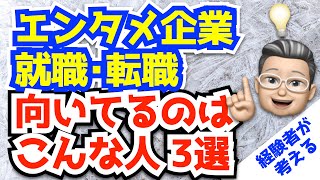 【志望者必見！】エンタメ業界に向いている人・いない人ベスト3（前編）〜経験者が独自の視点でお伝え [upl. by Charles555]