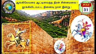 வரலாற்றில் இன்று – ஜூலை 31  History Today – July 31 [upl. by Adrahs]