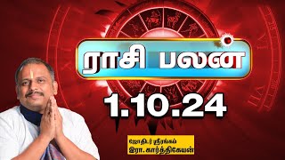 இன்றைய ராசிபலன் 11024  Horoscope  Today Rasi Palan  செவ்வாய்க்கிழமை  October1  Rasi Palan [upl. by Eph579]