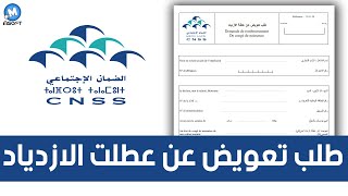 CNSS  تحميل استمارة طلب تعويض عن عطلت الازدياد [upl. by Netloc]