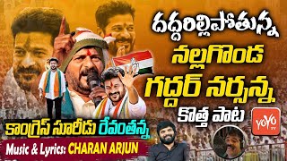 TPCC Revanth Reddy Special Song  Nalgonda Gaddar Super Song on Revanth Reddy  Congress  YOYO TV [upl. by Aisayt985]