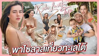 Koh Lanta Trip พาไซลาสเที่ยวทะเลใต้  Due Arisara EP76 ENG CC [upl. by Attenov898]