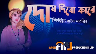 দোষ দিবো কারে।।ফোক গান।।বাউল শারমিন।।apon productions ltd।। [upl. by Mcneil]