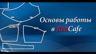 Основы в работе с программой для построения выкроек RedCafe [upl. by Rodmur882]