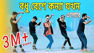 বধু বেশে কন্যা যখন এলোরে  Bangla New Dance  Niloy Khan Sagor  bodhu beshe konna jokhon elo re [upl. by Salomone]