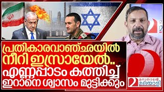 കെടാത്ത തീകൊളുത്താൻ ഒരുങ്ങി ഇസ്രായേൽ ഇറാന്റെ എണ്ണപ്പാടങ്ങൾ തീരും I About Iran oil fields [upl. by Lenad59]