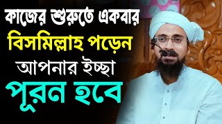 যেকোনো কাজের প্রথমেই একবার বিসমিল্লাহ পড়ে দেখুন  Mufti Ansar Hussain Al Qasimi  Bangla Waz 2024 [upl. by Tiras493]