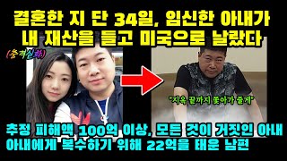 실제사건 결혼한 지 34일 만에 임신한 아내가 100억을 들고 미국으로 날랐다 아내에게 복수하기 위해 22억을 쓰기로 한 남편 그 충격적인 결과는 [upl. by Robinette]