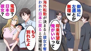 【漫画】海外転勤になった途端、イケメン同僚に社内恋愛中の彼女を奪われた「僻地に左遷とか無理」→数年後、日本に戻ってきたら元カノが復縁要請してきて…立場逆転【マンガ動画】 [upl. by Demb390]