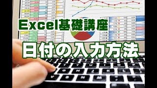 Excel基礎講座 02 日付の入力方法 [upl. by Refanej]