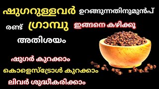 Control Diabetes ഉറങ്ങുന്നതിനുമുൻപ് രണ്ട്ഗ്രാമ്പു ഇങ്ങനെകഴിക്കൂ അതിശയം Diabetes Mellitus [upl. by Corissa]