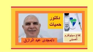 أضرار لقاح سينوفارم الصينى SINOPHARM VACCINE SIDE EFFECTS [upl. by Ennaisoj]