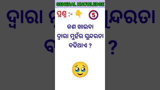 Odisha GK In Odia  GK In Odia  GK  Odia GK  GK Quiz shortsfeed ytshorts trendingshort viral [upl. by Lleze]