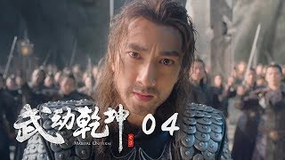 武動乾坤2 04  Martial UniverseⅡ 04（楊洋、張天愛、吳尊、王麗坤等主演） [upl. by Arretal]