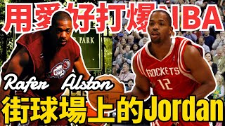 NBA一眾球星都是他的粉絲！用愛好打爆NBA的男人！姚明稱其為最會傳球的控衛！他就是街球場上的Jordan，永遠的街頭籃球之神——Rafer Alston！ [upl. by Renita]