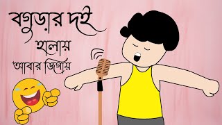 Bogurar doi halay abar jigay  বগুড়ার দই  yaminer video [upl. by Nnaira]