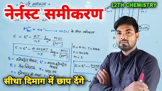 नेर्नस्ट समीकरण  Nernst Samikaran  Nernst Equation  12th Chemistry  Monu Sir [upl. by Araec]