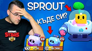 ГОЛЯМОТО ТЪРСЕНЕ на Sprout в Brawl Stars [upl. by Douty]