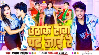 video  उठाके टांग चढ़ जाई रे  Shyam Tiger  FtLaxmi New Bhojpuri Blast Video Song 2024 [upl. by Latnahs820]