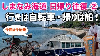 【難易度４】しまなみ海道 日帰り往復part2 今治発の行きは自転車・帰りは船！自転車おみくじなど観光スポットにも寄ります！もちろんサイクルシップ「Lazuli」にも乗るよ♪ [upl. by Leumek443]