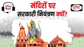 Government Control Over Hindu Temples  Why It Matters  Audio Article  Drishti IAS [upl. by Eahsed]