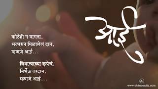 आई  मराठी कविता  Aai Marathi Kavita [upl. by Nytsirk]