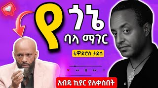 ቴዎድሮስ ታደሰ የጎኔ ባላ ማገር በግጥም ye gone bala mager LYRICS video [upl. by Eelan]