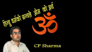 Fact of Hindu Religion  OM  Message by CP Sharma ओम भनेको के हो  हिन्दु धर्मको वास्तबिकता [upl. by Nauqat]