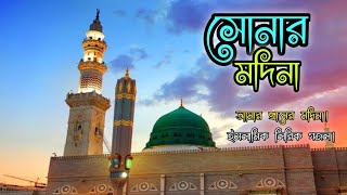 সোনার মদিনা আমার প্রানের মদিনা  Sonar Madina Amar Praner Madinaইসলামিক লিরিক গজল  Lyric Song [upl. by Alcus221]