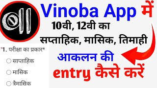 Vinoba App में 10 वी 12 वी का मासिक एंट्री कैसे करें  Vinoba app me panjiyan  Kc Sir ki classes [upl. by Minette514]