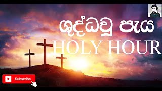 ශුද්ධවූ පැය  Holy Hour [upl. by Oinimreh]