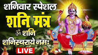 LIVE  शनिदेव मंत्र जाप  Shani Mantra Chanting  Nilanjana Samabhasam  Shree Shani Mahamantra [upl. by Astto]