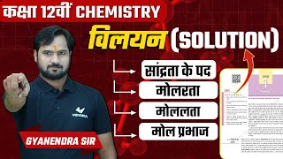 सांद्रता के पद मोलरता मोललता मोल प्रभाज  Solution  Class 12th Chemistry Chapter 1  GK Sir [upl. by Glassman]