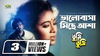 Bhalobasa Miche Asha  ভালোবাসা মিছে আশা  Shabnur  Amit Hasan  Tumi Shudhu Tumi [upl. by Partridge147]