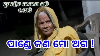 ପାଣ୍ଡେକଣମୋଅଗ jejema nati comedy  odia gali  odia comedy  natak mancha [upl. by Phelia]