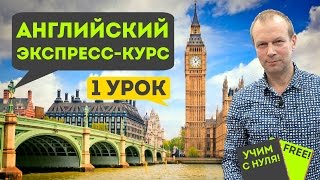 Полиглот английский за 16 часов Урок 1 сокращенный схема глагола [upl. by Asilak]