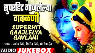 मराठी सुप्रसिध्द गाजलेल्या गवळणी TOP 10 MARATHI SUPRASIDHHA GAAJLELYA GAVLANI IMARATHI BEST GAVALAN [upl. by Nodnahs]