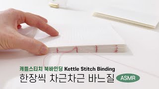 북바인딩 Bookbinding  Kettle Stitch Binding ASMR 한장씩 차근차근 바느질 [upl. by Khalsa]