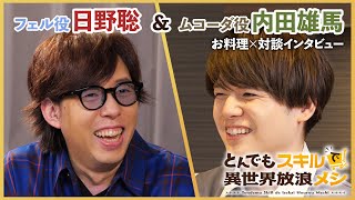 『とんでもスキルで異世界放浪メシ』お料理×対談インタビュー「ムコーダキッチン」第1弾 内田雄馬×日野聡 [upl. by Yerfej]