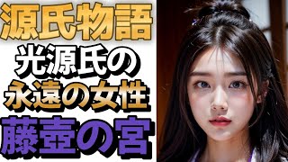 【源氏物語 3分で解説】光源氏の永遠の女性 藤壺の宮 源氏物語キャラクター解説 源氏物語 紫式部＃光源氏藤壺の宮桐壺帝冷泉帝＃若紫 [upl. by Novyak747]