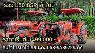 รีวิวรถไถมือสอง คูโบต้า L5018SP เข้าใหม่ 2คันทราคา เริ่มต้นที่ 499000 สนใจโทร 0634539224 กุ้ง💗 [upl. by Angadreme]