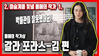 국립현대미술관 올해의 작가상  갈라 포라스김 편 그녀가 전 세계 미술관 박물관에 던진 제안은 [upl. by Black]