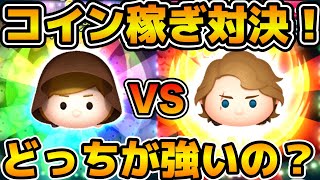 【ツムツム】三が日で復活！！人気のジェダイルークとアナキンはどちらが強いの？ [upl. by Aldas]