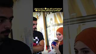 شاب خبل فاطمة بجوابه بس ركزولي عل سؤال 😂؟ [upl. by Einimod]