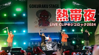 熱帯夜  RIP SLYME Live Clip ジゴロック2024 〜大分 quot地獄極楽quot ROCK FESTIVAL [upl. by Davis]