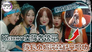 GIDLE 《Klaxon》空降各榜單，韓國YT趨勢第一，隊長小娟誇讚舒華唱功 [upl. by Drofiar719]